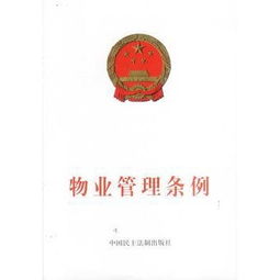 《陕西省物业管理条例》第五章解读 物业的使用与维护