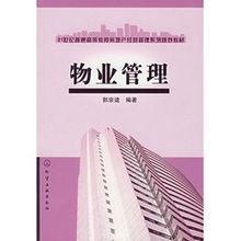 优化物业管理 提升社区品质与居住体验的关键