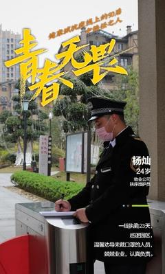 青春无畏，勇担使命——健康城抗疫一线上的90后物业管理者